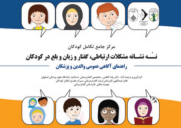 نه نشانه مشکلات ارتباطی،گفتار و زبان و بلع در کودکان